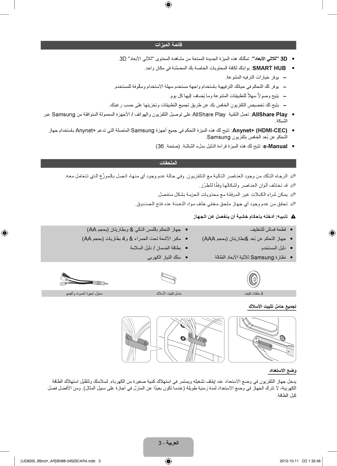 Samsung UA46ES8000RXUM, UA46ES8000RXSK, UA55ES8000RXSK تازيملا ةمئاق, تاقحلملا, زاهجلا نع لصفني نأ ةيشخ ماكحإب هلخدأ هيبنت 