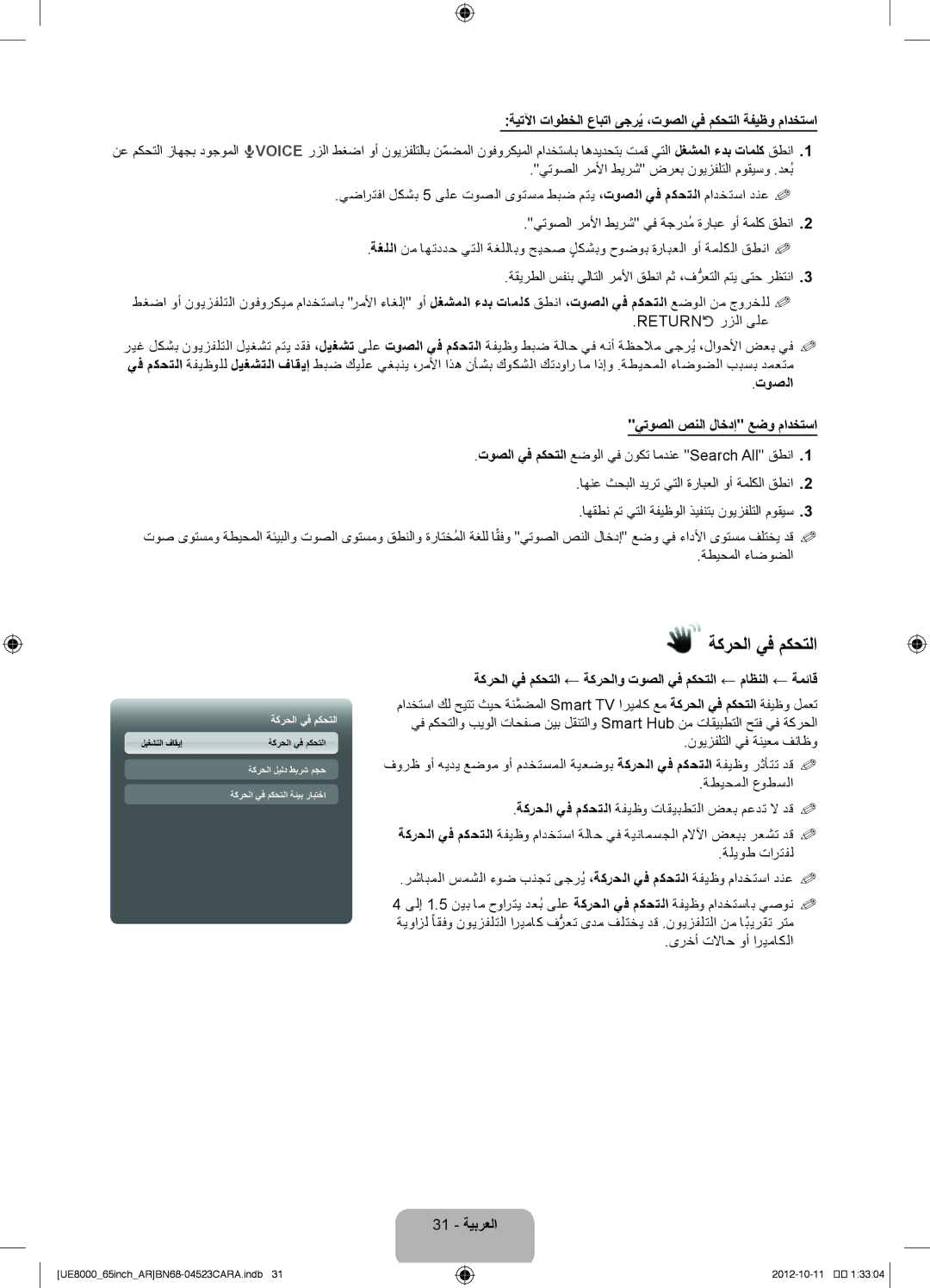 Samsung UA55ES8000RXSK manual ةكرحلا يف مكحتلا, ةيتلآا تاوطخلا عابتا ىجريُ ،توصلا يف مكحتلا ةفيظو مادختسا, 31 ةيبرعلا 