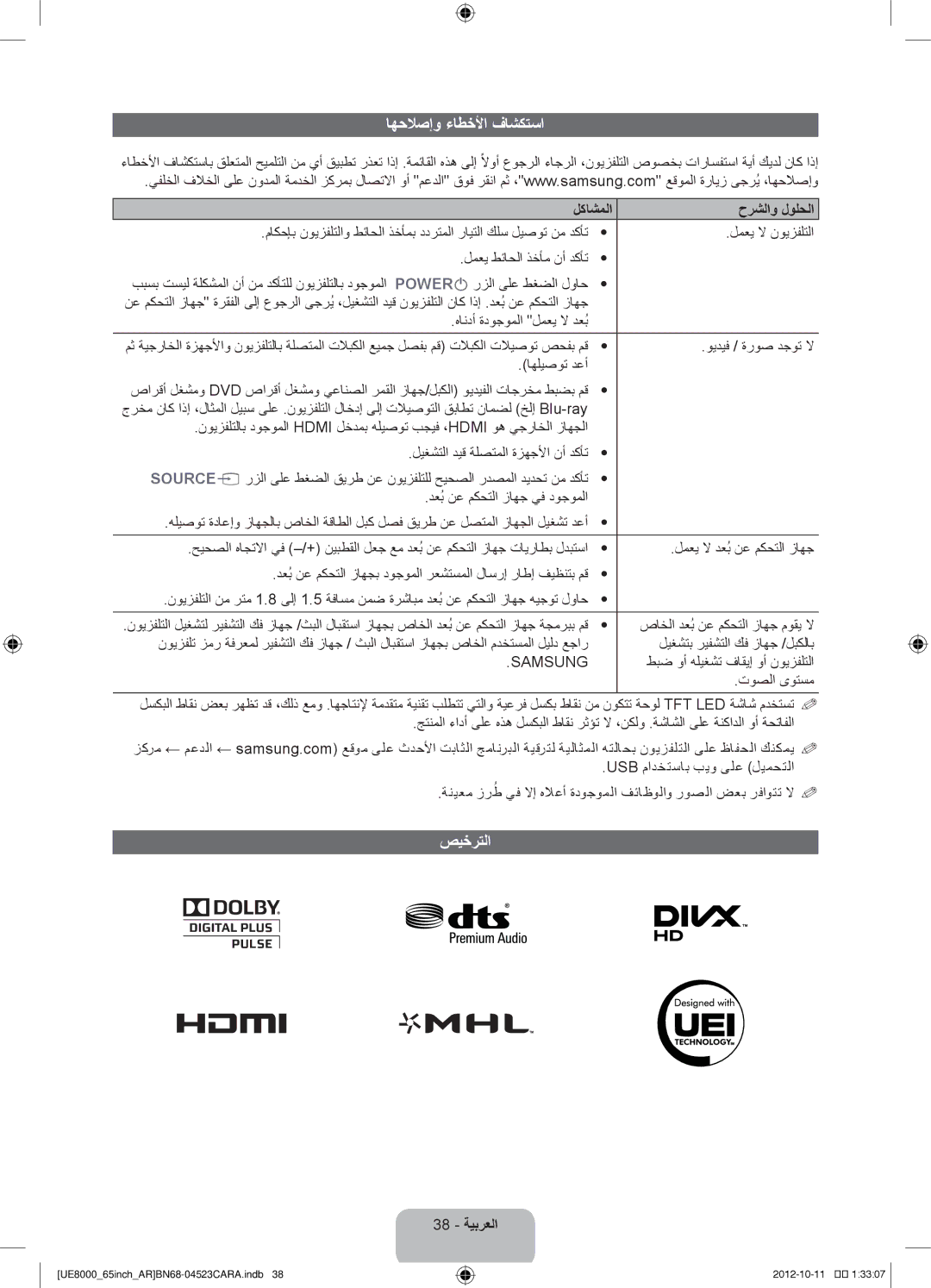 Samsung UA46ES8000RXSJ, UA46ES8000RXSK, UA55ES8000RXSK اهحلاصإو ءاطخلأا فاشكتسا, صيخرتلا, لكاشملا حرشلاو لولحلا, 38 ةيبرعلا 