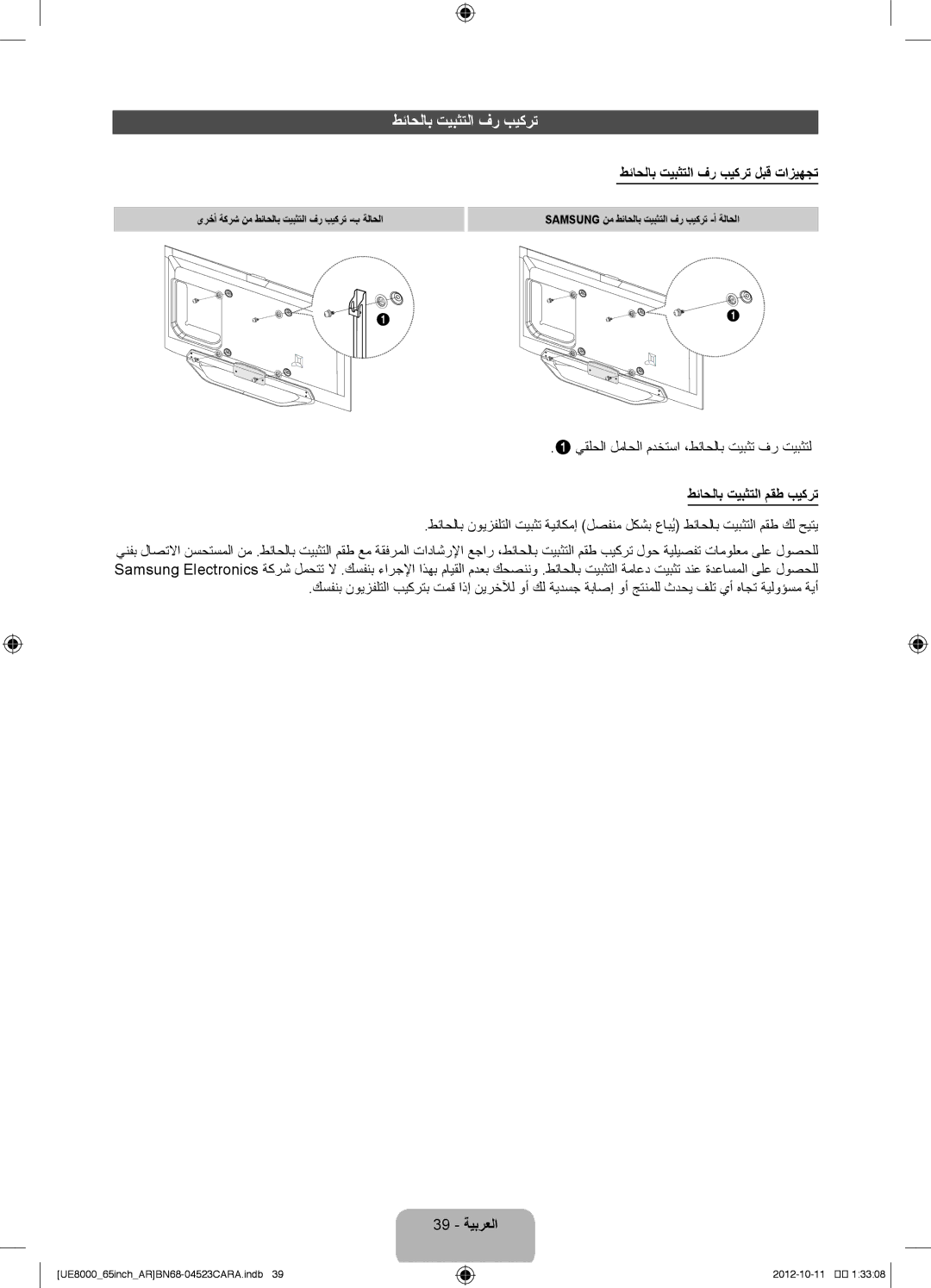 Samsung UA46ES8000RXTW, UA46ES8000RXSK طئاحلاب تيبثتلا فر بيكرت لبق تازيهجت, طئاحلاب تيبثتلا مقط بيكرت, 39 ةيبرعلا 