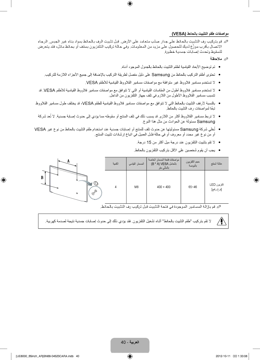 Samsung UA55ES8000RXSJ, UA46ES8000RXSK, UA55ES8000RXSK, UA55ES8000RXZN manual Vesa طئاحلاب تيبثتلا مقط تافصاوم, 40 ةيبرعلا 