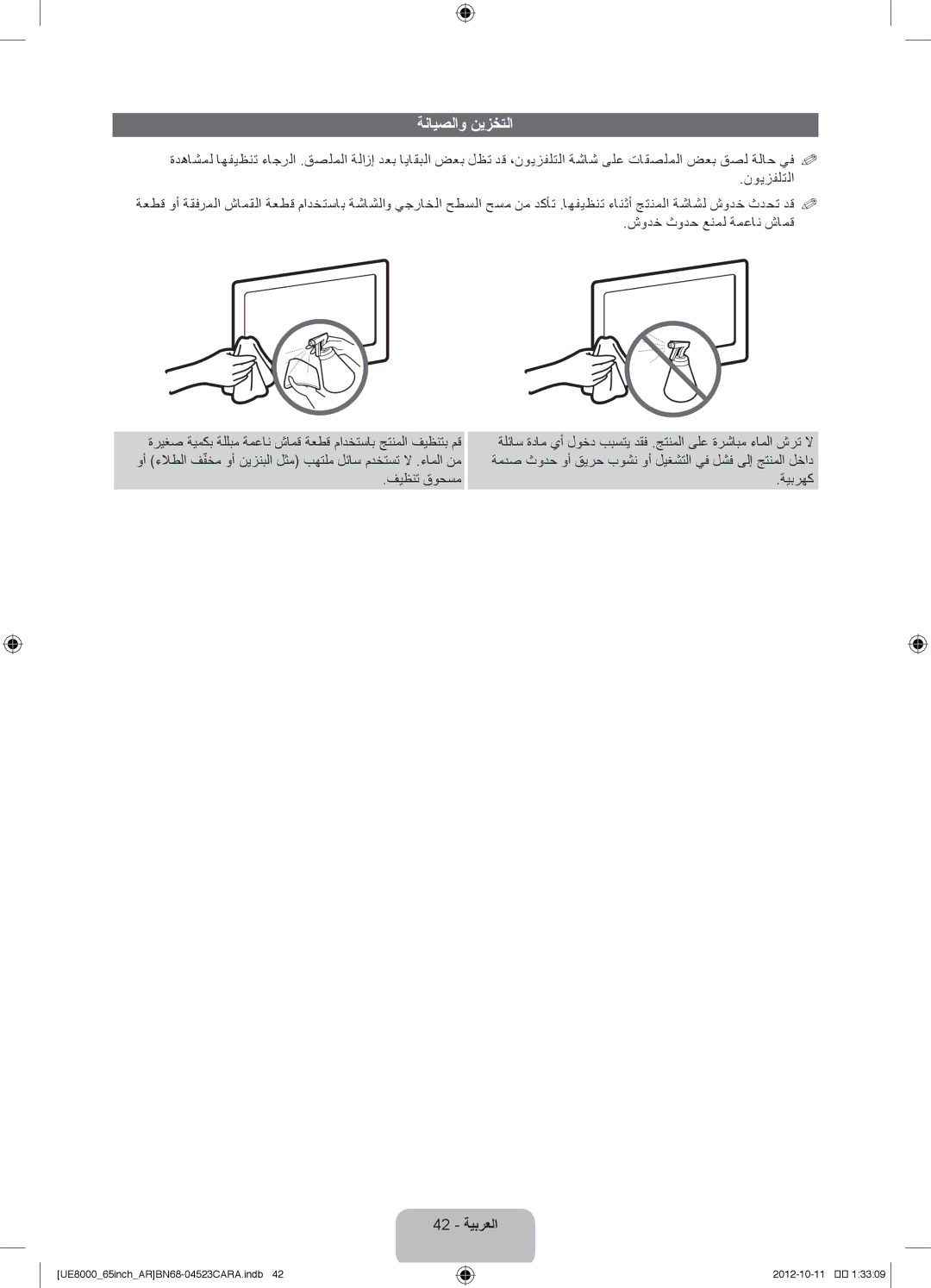 Samsung UA60ES8000RXSJ, UA46ES8000RXSK, UA55ES8000RXSK, UA55ES8000RXZN, UA46ES8000RXUM manual ةنايصلاو نيزختلا, 42 ةيبرعلا 