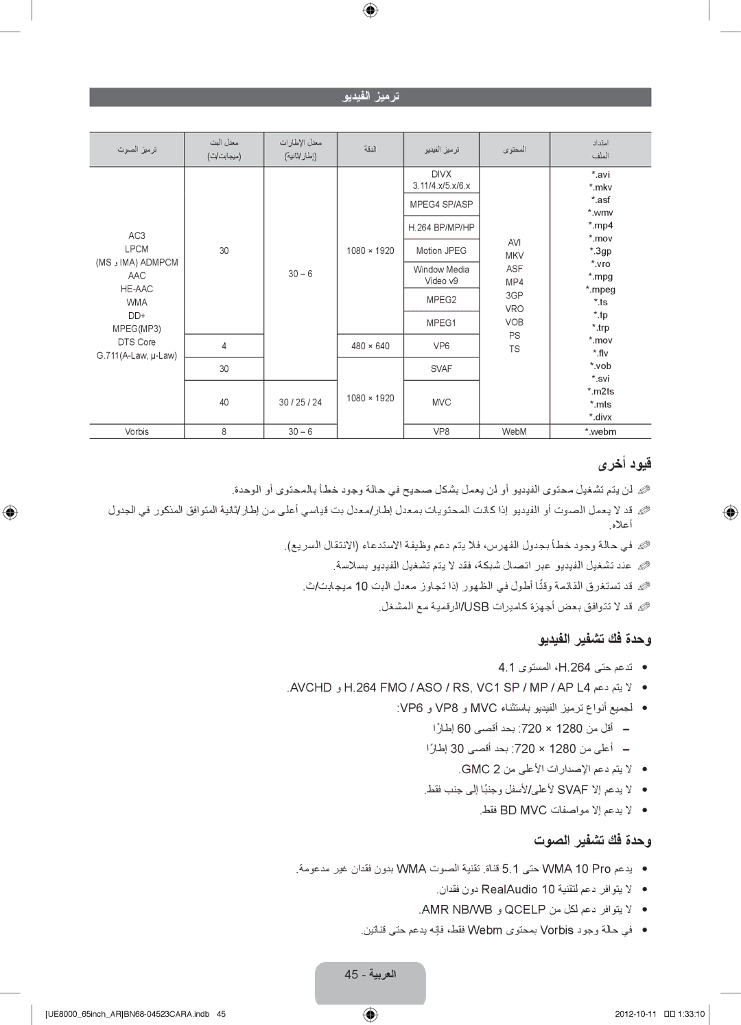 Samsung UA46ES8000RXSK, UA55ES8000RXSK ىرخأ دويق, ويديفلا ريفشت كف ةدحو, توصلا ريفشت كف ةدحو, ويديفلا زيمرت, 45 ةيبرعلا 