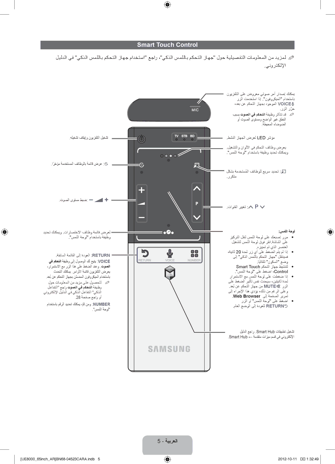 Samsung UA60ES8000RXSK, UA46ES8000RXSK, UA55ES8000RXSK, UA55ES8000RXZN, UA46ES8000RXUM manual Smart Touch Control, سمللا ةحول 