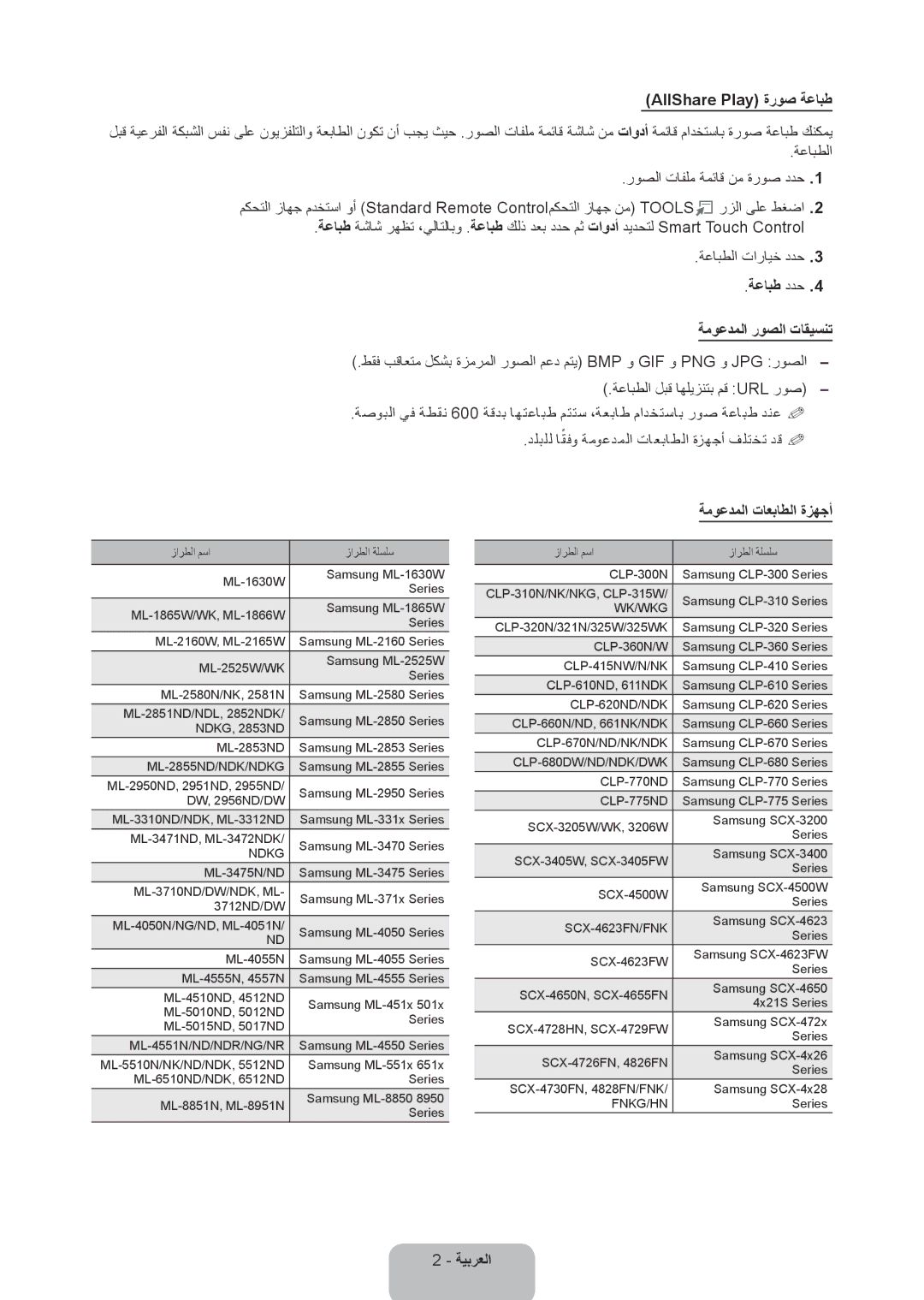 Samsung UA46ES8000RXUM, UA46ES8000RXSK AllShare Play ةروص ةعابط, ةعابط ددح ةموعدملا روصلا تاقيسنت, ةموعدملا تاعباطلا ةزهجأ 