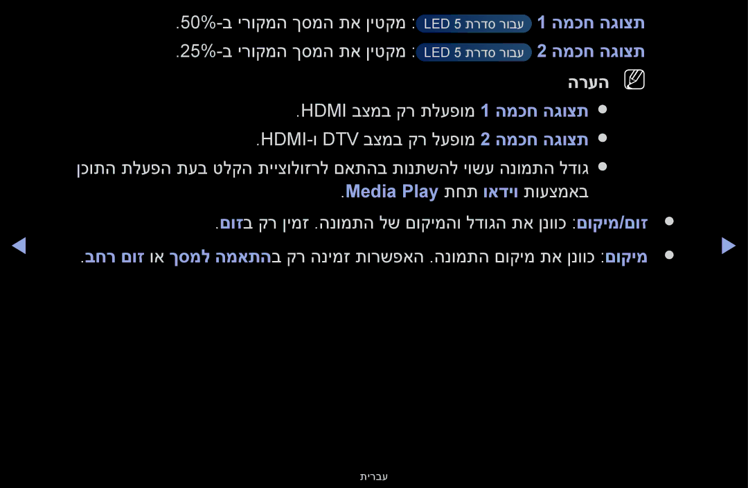 Samsung UA55F6100AMXSQ, UA46F5000AMXSQ, UA40F5000AMXSQ manual המכח הגוצת המכח הגוצת הרעהn N, Media Play תחת ואדיו תועצמאב 