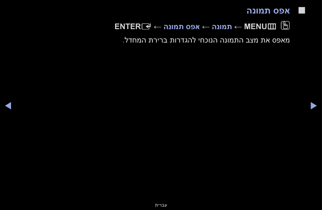 Samsung UA55F6100AMXSQ, UA46F5000AMXSQ, UA40F5000AMXSQ, UA32F4000AMXSQ manual Entere ← הנומת ספא ← הנומת ← MENUmOO 