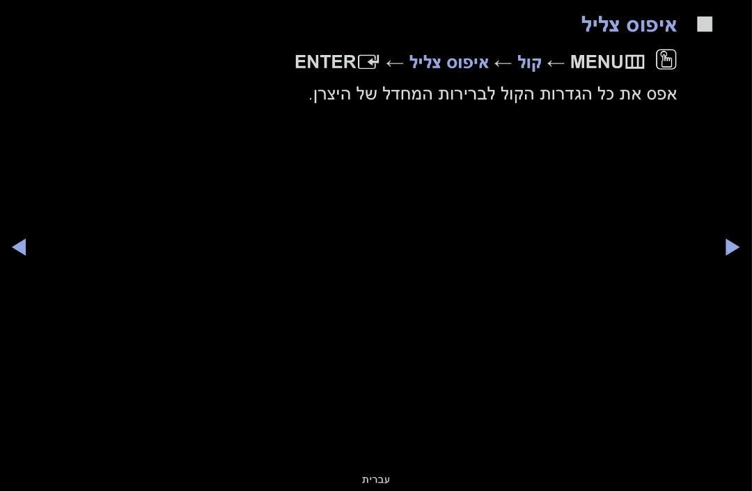 Samsung UA32F4000AMXSQ, UA46F5000AMXSQ, UA40F5000AMXSQ, UA55F6100AMXSQ manual Entere ← לילצ סופיא ← לוק ← MENUmOO 