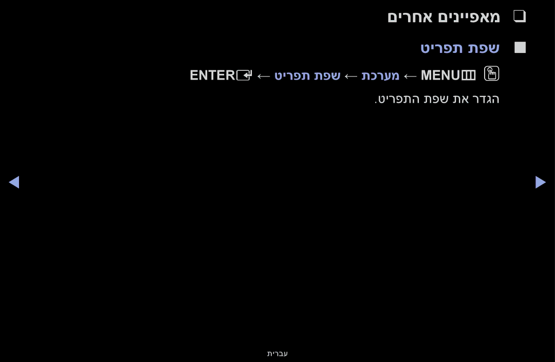 Samsung UA46F5000AMXSQ, UA40F5000AMXSQ, UA32F4000AMXSQ, UA55F6100AMXSQ manual Entere ← טירפת תפש ← תכרעמ ← MENUmOO 