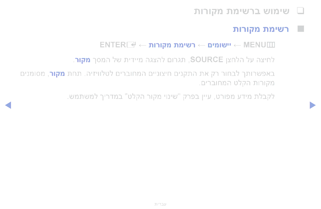 Samsung UA40F5000AMXSQ, UA46F5000AMXSQ, UA32F4000AMXSQ manual תורוקמ תמישרב שומיש, Entere ← תורוקמ תמישר ← םימושיי ← MENUmOO 