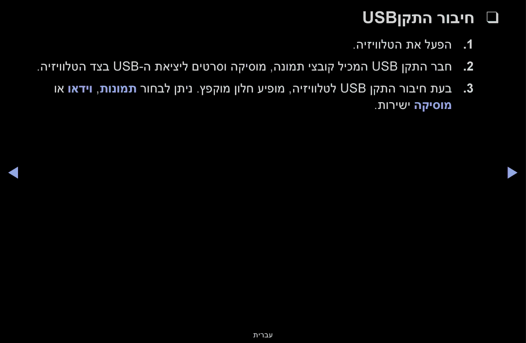 Samsung UA32F4000AMXSQ, UA46F5000AMXSQ, UA40F5000AMXSQ, UA55F6100AMXSQ, UA32F5000AMXSQ manual Usbןקתה רוביח 