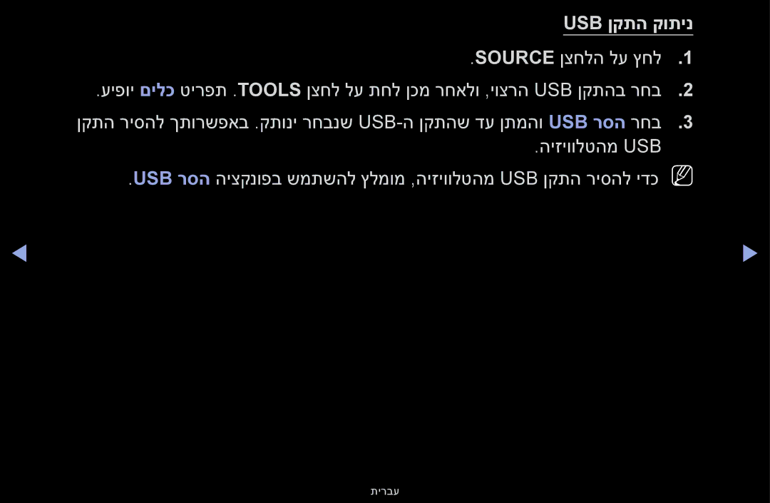 Samsung UA32F4000AMXSQ, UA46F5000AMXSQ, UA40F5000AMXSQ, UA55F6100AMXSQ, UA32F5000AMXSQ manual Usb ןקתה קותינ 