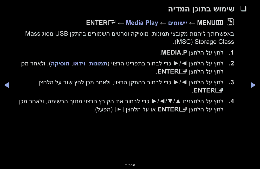 Samsung UA55F6100AMXSQ, UA46F5000AMXSQ, UA40F5000AMXSQ manual הידמה ןכותב שומיש, Entere ← Media Play ← םימושיי ← MENUmOO 