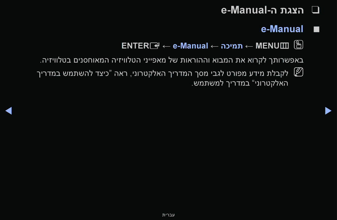 Samsung UA55F6100AMXSQ, UA46F5000AMXSQ, UA40F5000AMXSQ, UA32F4000AMXSQ manual Entere ← e-Manual ← הכימת ← MENUmOO 