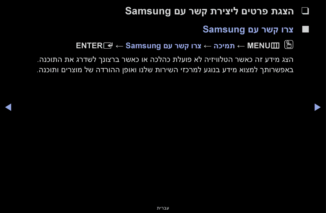 Samsung UA55F6100AMXSQ, UA46F5000AMXSQ Samsung םע רשק תריציל םיטרפ תגצה, Entere ← Samsung םע רשק ורצ ← הכימת ← MENUmOO 