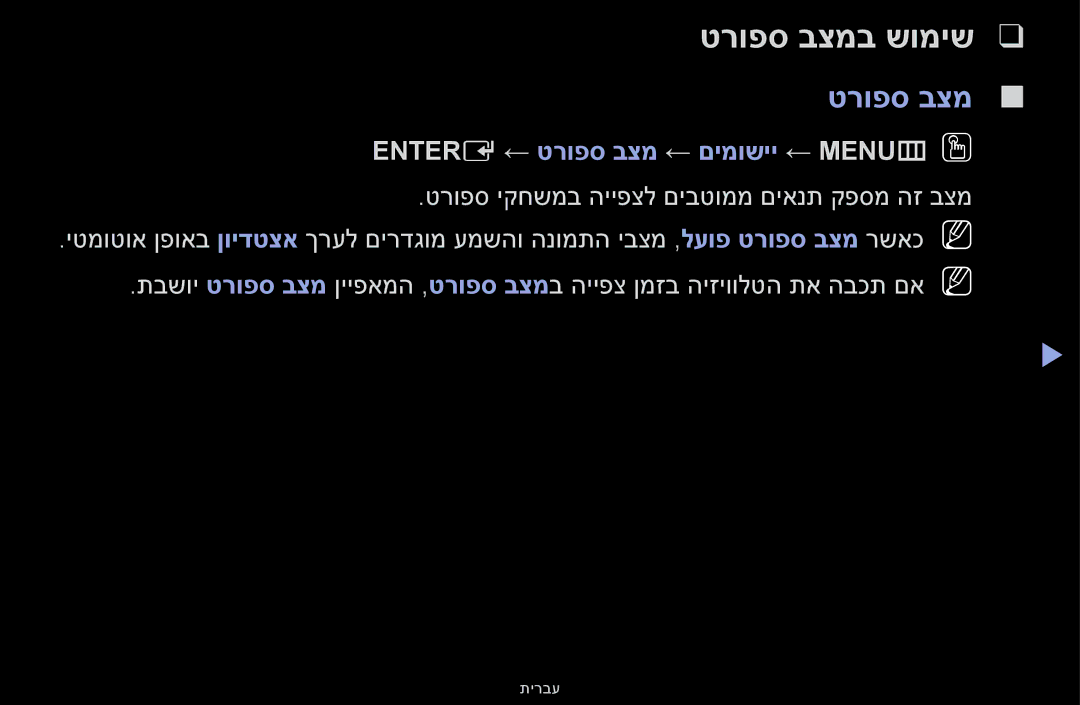 Samsung UA32F5000AMXSQ, UA46F5000AMXSQ, UA40F5000AMXSQ manual טרופס בצמב שומיש, Entere ← טרופס בצמ ← םימושיי ← MENUmOO 