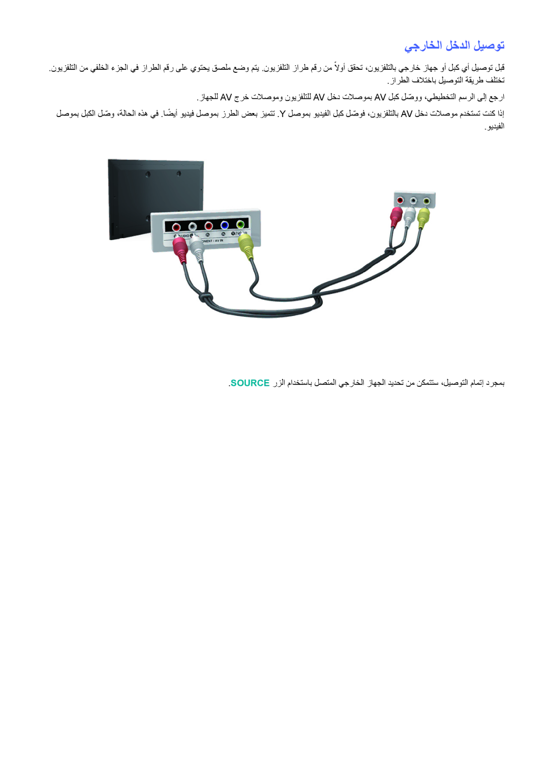 Samsung UA40H4203ARXUM, UA46H6203ARXZN, UA46H5303ARXUM, UA40H5303ARXUM, UA32H4303ARXEG, UA48H4203ARXEG يجراخلا لخدلا ليصوت 