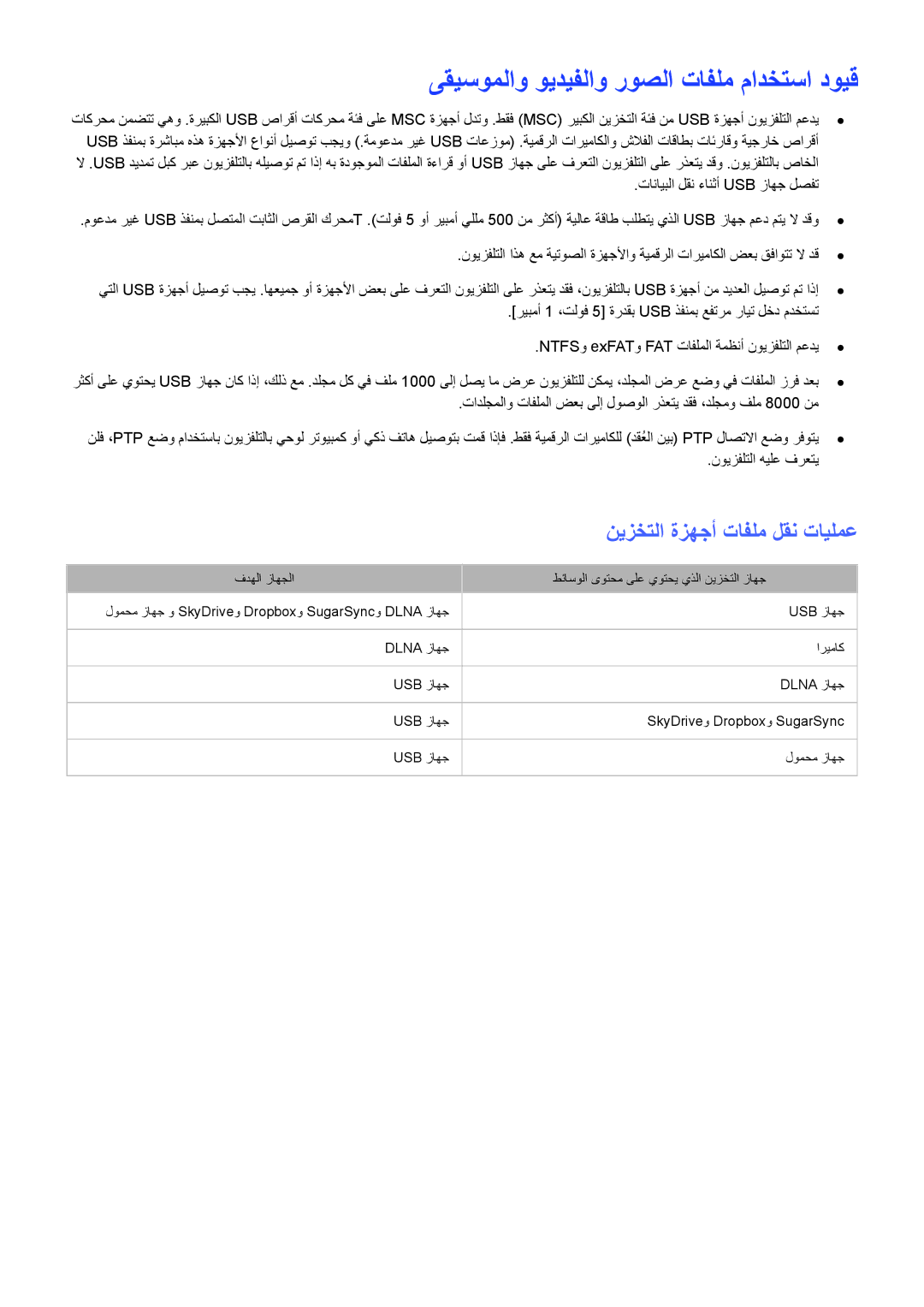 Samsung UA58H5203ARXZN, UA46H6203ARXZN manual ىقيسوملاو ويديفلاو روصلا تافلم مادختسا دويق, نيزختلا ةزهجأ تافلم لقن تايلمع 