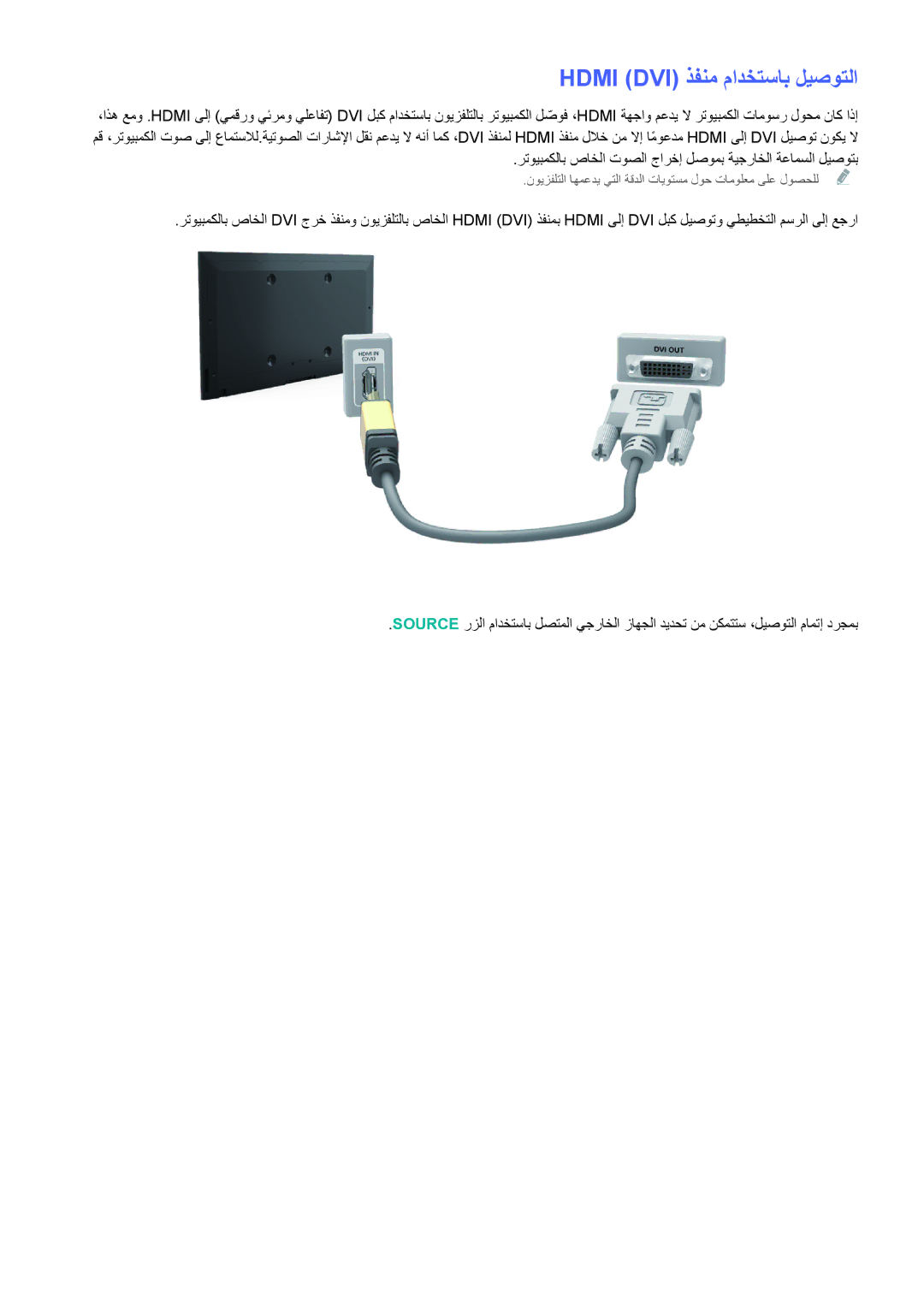 Samsung UA40H6203ARXUM, UA46H6203ARXZN, UA46H5303ARXUM, UA40H5303ARXUM, UA32H4303ARXEG manual Hdmi DVI ذفنم مادختساب ليصوتلا 