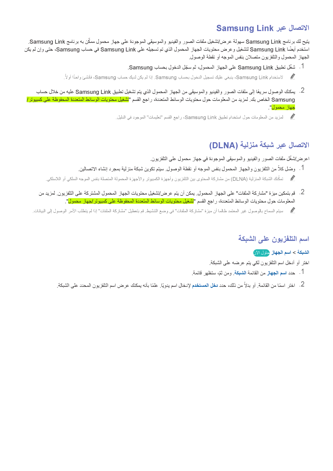 Samsung UA55H6203ARXZN, UA46H6203ARXZN, UA46H5303ARXUM, UA40H5303ARXUM ةكبشلا ىلع نويزفلتلا مسا, نلآا لواح زاهجلا مسا ةكبشلا 