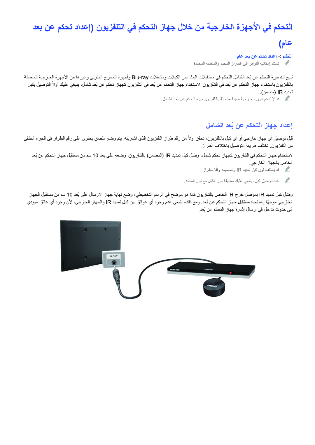 Samsung UA46H5303ARXUM, UA46H6203ARXZN, UA40H5303ARXUM manual لماشلا دعبُ نع مكحتلا زاهج دادعإ, ماع دعب نع مكحت دادعإ ماظنلا 