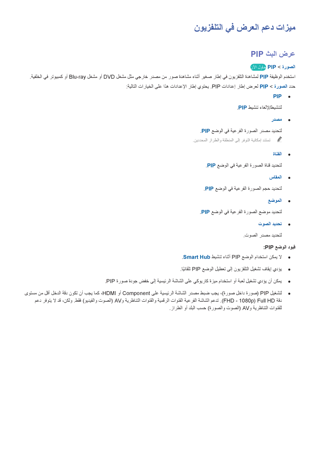 Samsung UA46H6203ARXUM, UA46H6203ARXZN, UA46H5303ARXUM, UA40H5303ARXUM manual نويزفلتلا يف ضرعلا معد تازيم, Pip ثبلا ضرع 