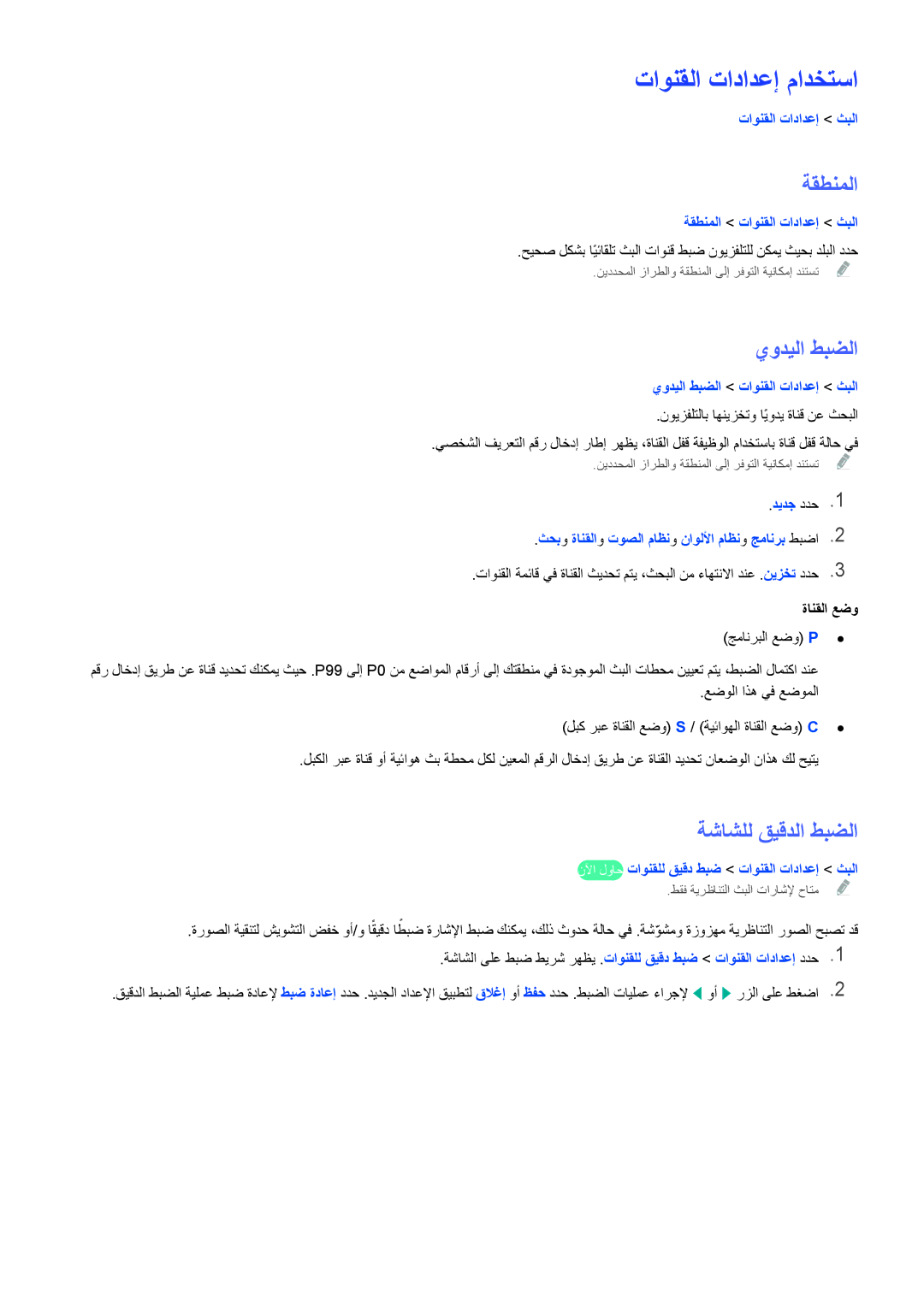 Samsung UA46H6203ARXSJ, UA46H6203ARXZN, UA46H5303ARXUM تاونقلا تادادعإ مادختسا, ةقطنملا, يوديلا طبضلا, ةشاشلل قيقدلا طبضلا 