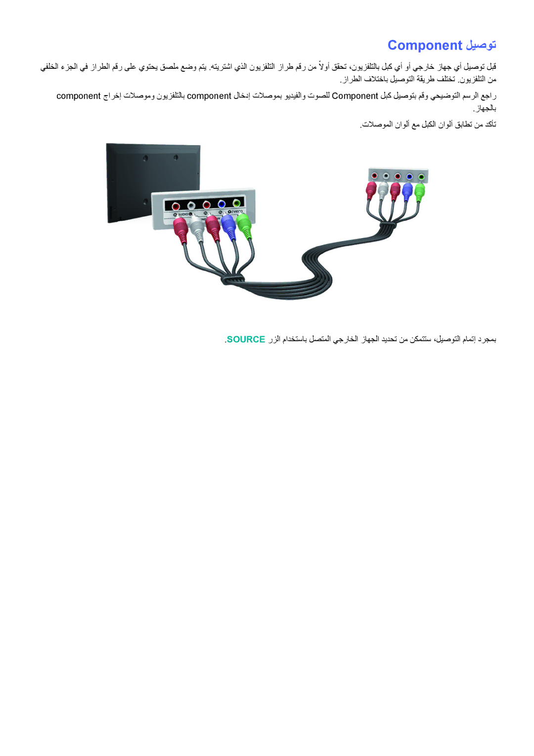 Samsung UA40H4203ARXEG, UA46H6203ARXZN, UA46H5303ARXUM, UA40H5303ARXUM, UA32H4303ARXEG, UA48H4203ARXEG manual Component ليصوت 