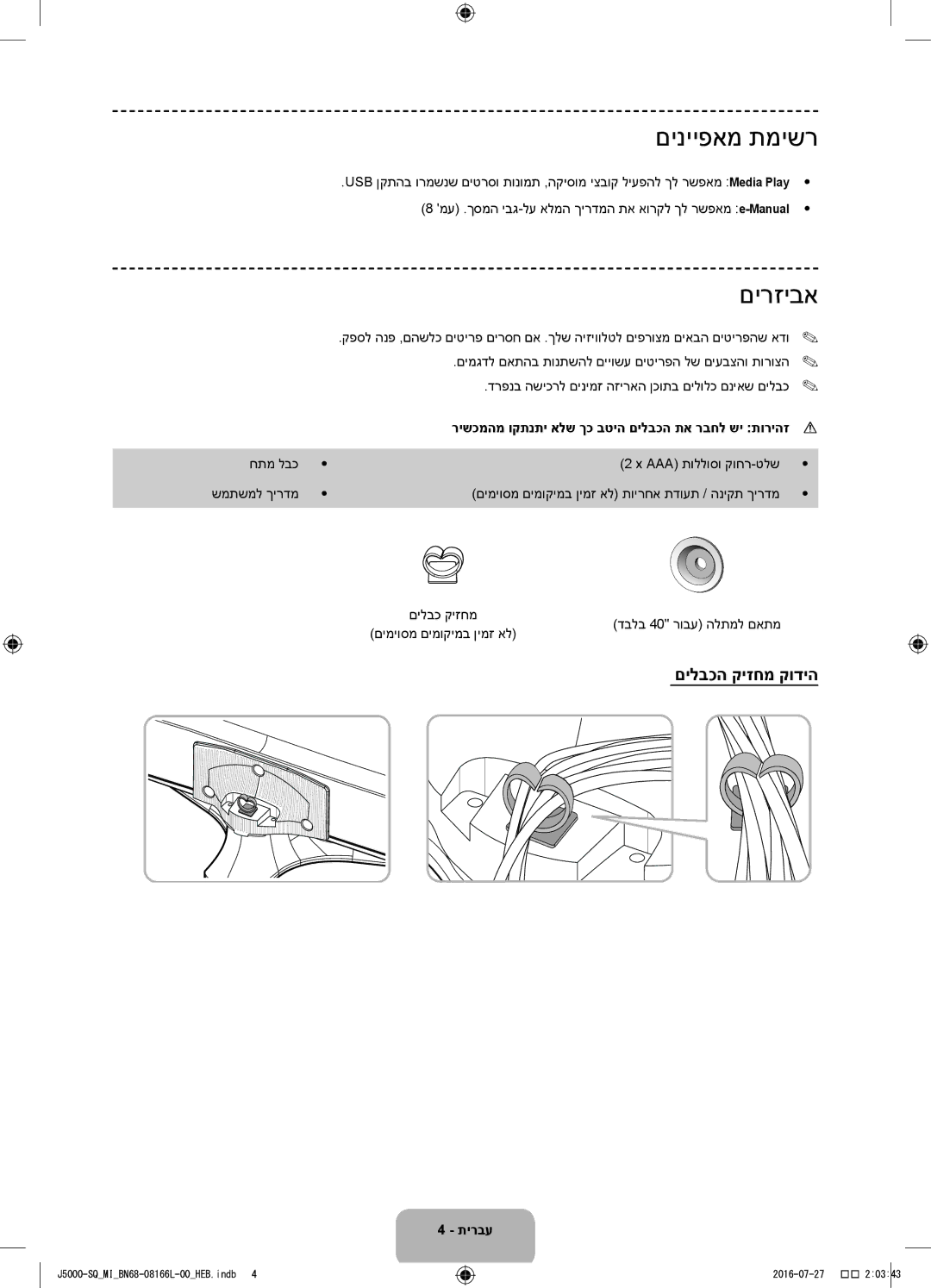 Samsung UA48J5000AWXSQ םינייפאמ תמישר, םירזיבא, םילבכה קיזחמ קודיה, מע .ךסמה יבג-לע אלמה ךירדמה תא אורקל ךל רשפאמ e-Manual 