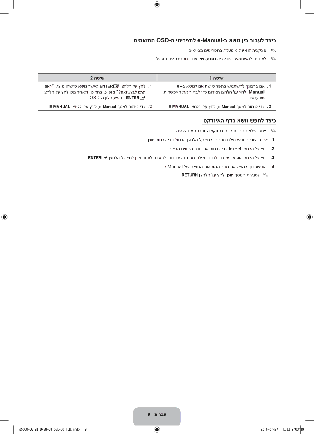 Samsung UA48J5000AWXSQ manual םימאותה OSD-ה יטירפתל e-Manual-ב אשונ ןיב רובעל דציכ, סקדניאה ףדב אשונ שפחל דציכ, הטיש 