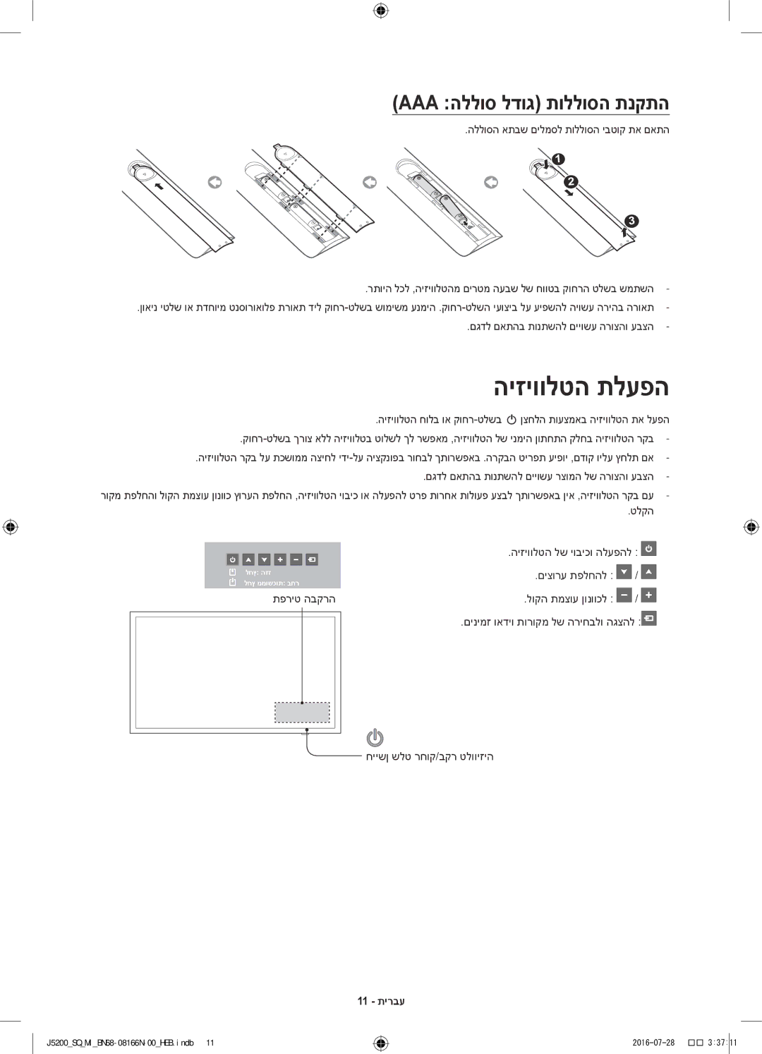 Samsung UA40J5200AWXSQ, UA48J5200AWXSQ manual היזיוולטה תלעפה, Aaa הללוס לדוג תוללוסה תנקתה, 11 תירבע 