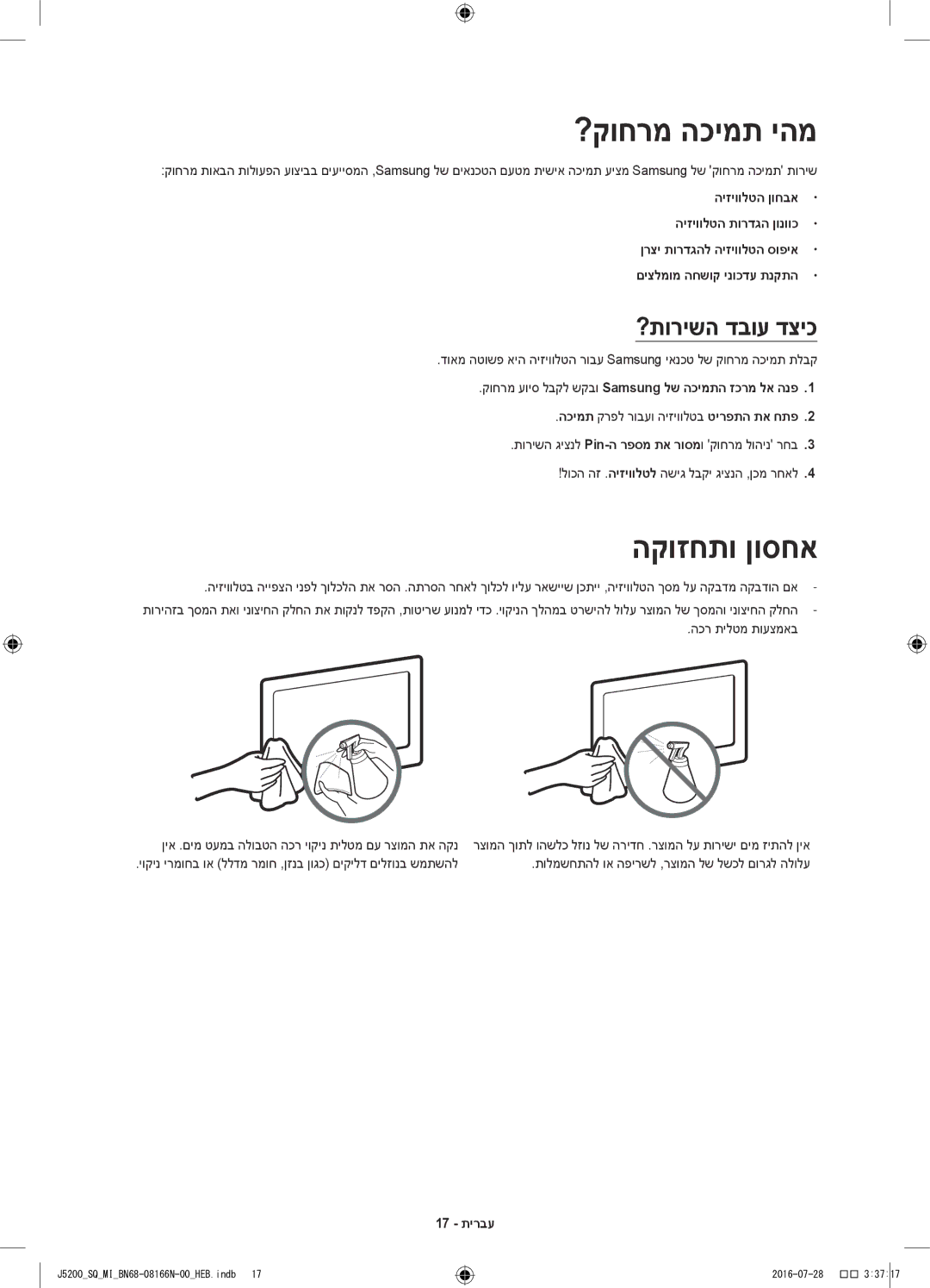 Samsung UA40J5200AWXSQ, UA48J5200AWXSQ manual ?קוחרמ הכימת יהמ, הקוזחתו ןוסחא, ?תורישה דבוע דציכ, 17 תירבע 