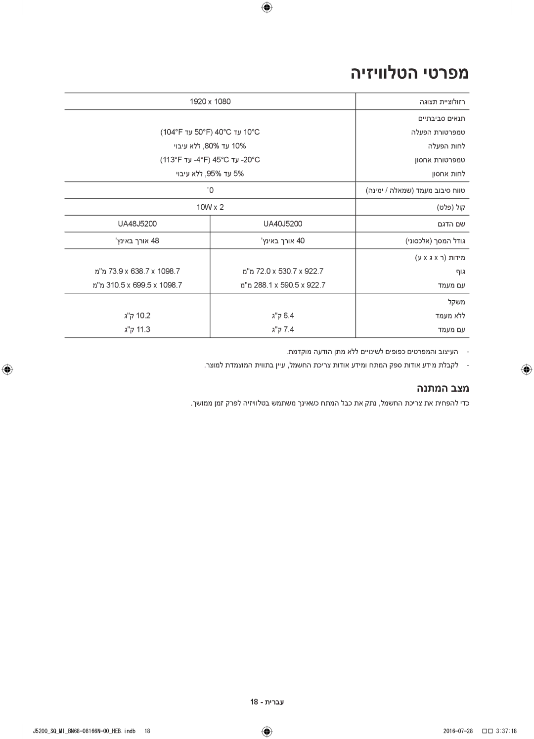 Samsung UA48J5200AWXSQ, UA40J5200AWXSQ manual הנתמה בצמ, 18 תירבע 