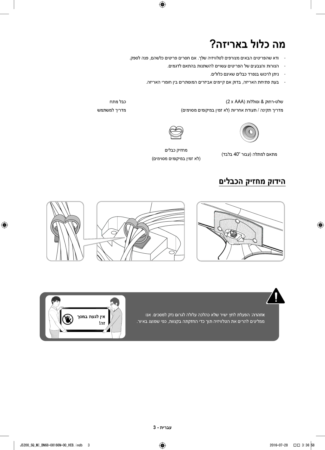 Samsung UA40J5200AWXSQ, UA48J5200AWXSQ manual ?הזיראב לולכ המ, םילבכה קיזחמ קודיה 