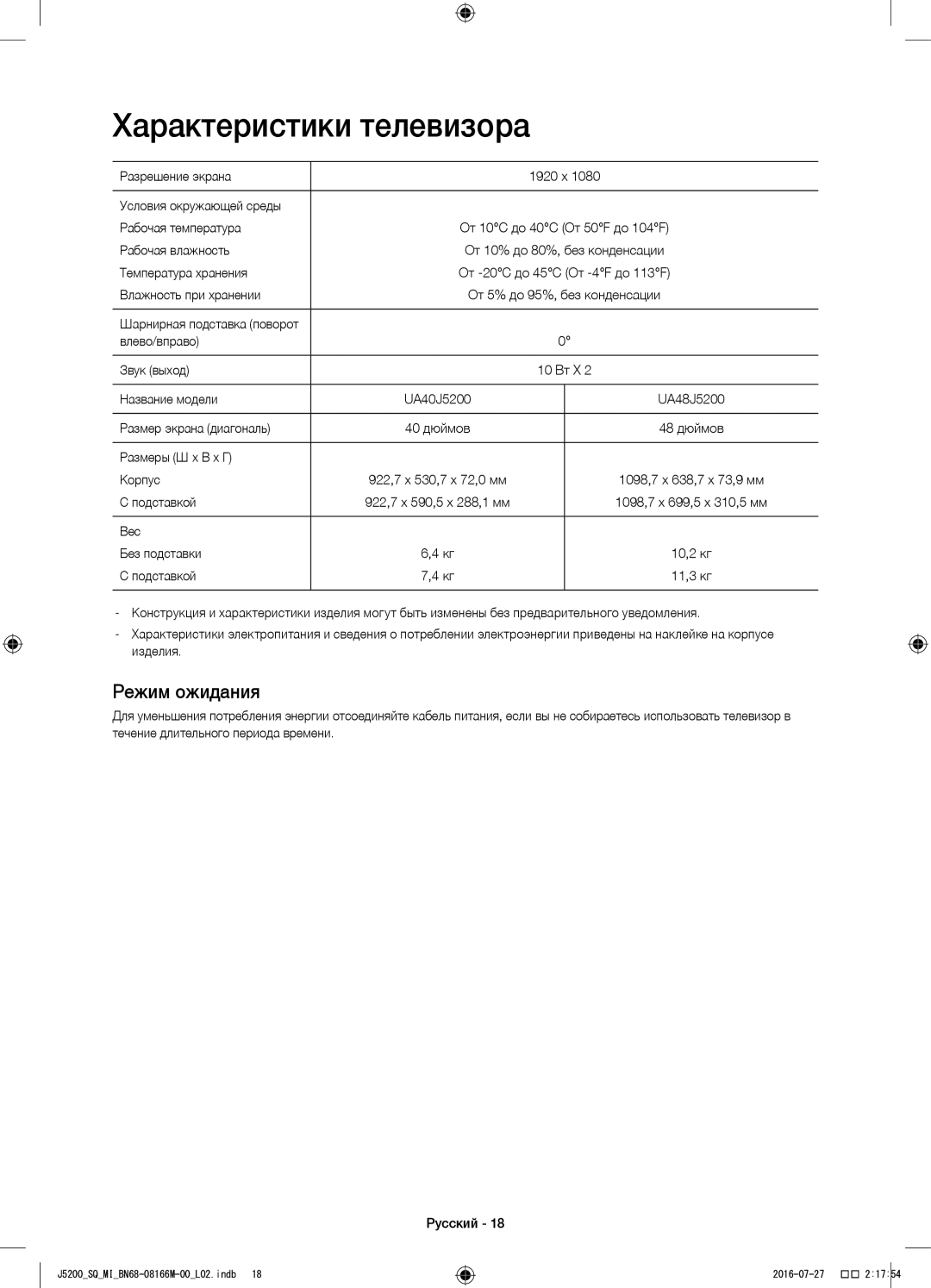 Samsung UA48J5200AWXSQ, UA40J5200AWXSQ manual Характеристики телевизора, Режим ожидания 