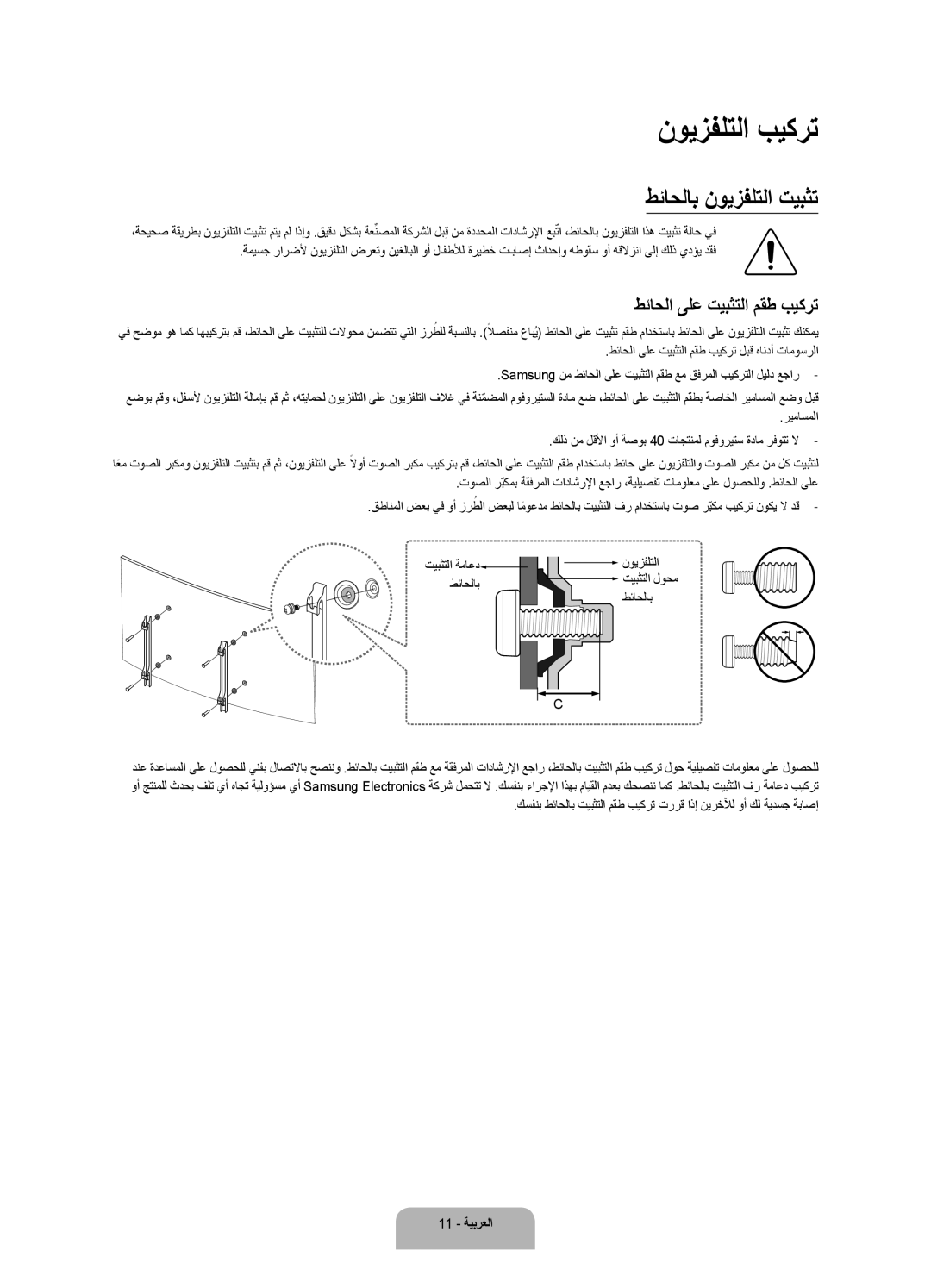 Samsung UA55J6300ARXUM, UA48J6300ARXUM manual نويزفلتلا بيكرت, طئاحلاب نويزفلتلا تيبثت, طئاحلا ىلع تيبثتلا مقط بيكرت 