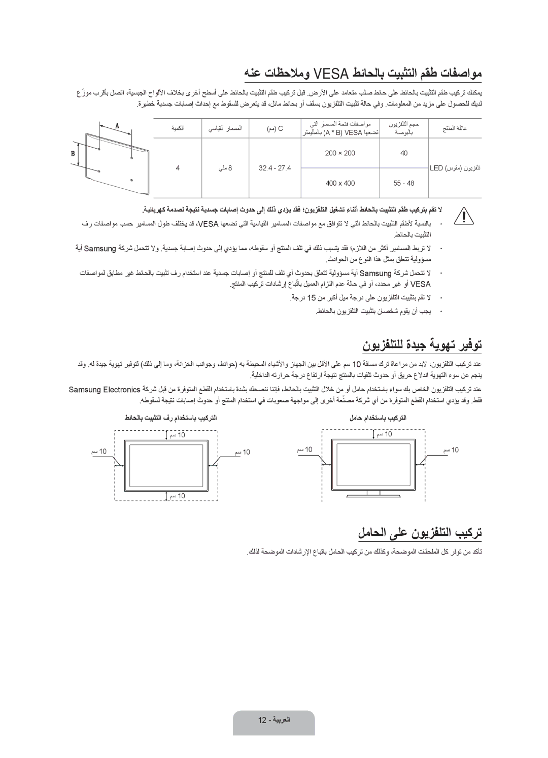 Samsung UA48J6300ARXUM, UA40J6300ARXUM manual هنع تاظحلامو Vesa طئاحلاب تيبثتلا مقط تافصاوم, نويزفلتلل ةديج ةيوهت ريفوت 