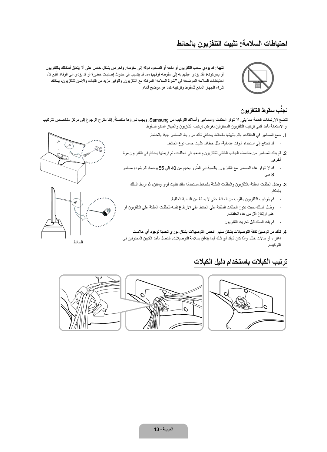 Samsung UA40J6300ARXUM, UA48J6300ARXUM manual طئاحلاب نويزفلتلا تيبثت ةملاسلا تاطايتحا, تلابكلا ليلد مادختساب تلابكلا بيترت 