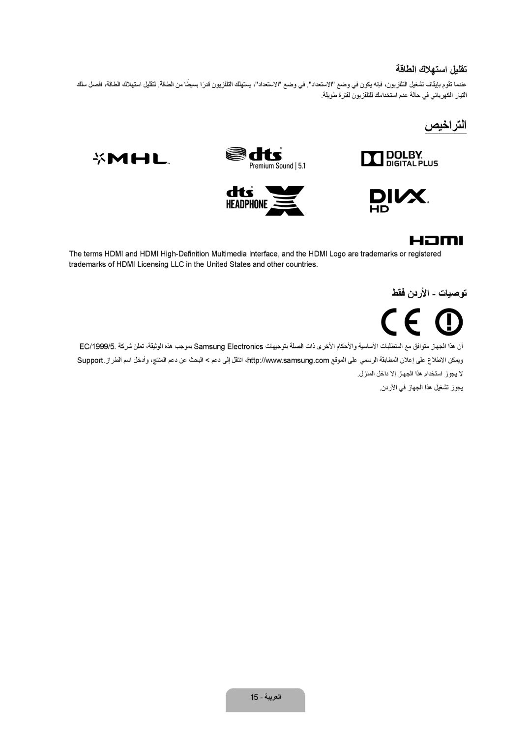 Samsung UA48J6300ARXUM, UA40J6300ARXUM, UA55J6300ARXUM manual صيخارتلا, ةقاطلا كلاهتسا ليلقت, طقف ندرلأا تايصوت 