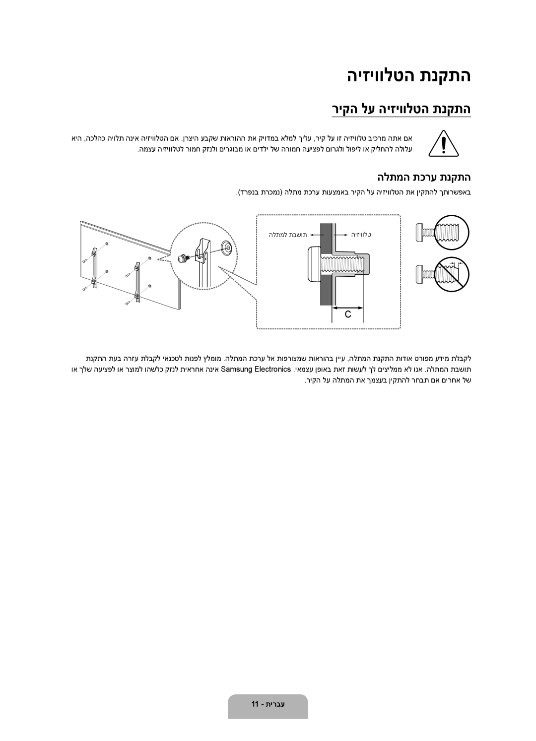 Samsung UA65JU6000KXSQ, UA48JU6000KXSQ, UA40JU6000KXSQ, UA55JU6000KXSQ manual ריקה לע היזיוולטה תנקתה, הלתמה תכרע תנקתה 