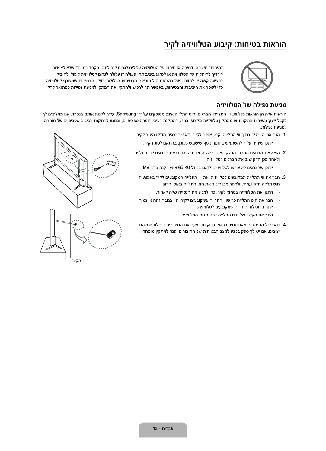 Samsung UA55JU6000KXSQ, UA48JU6000KXSQ, UA65JU6000KXSQ manual ריקל היזיוולטה עוביק תוחיטב תוארוה, היזיוולטה לש הליפנ תעינמ 