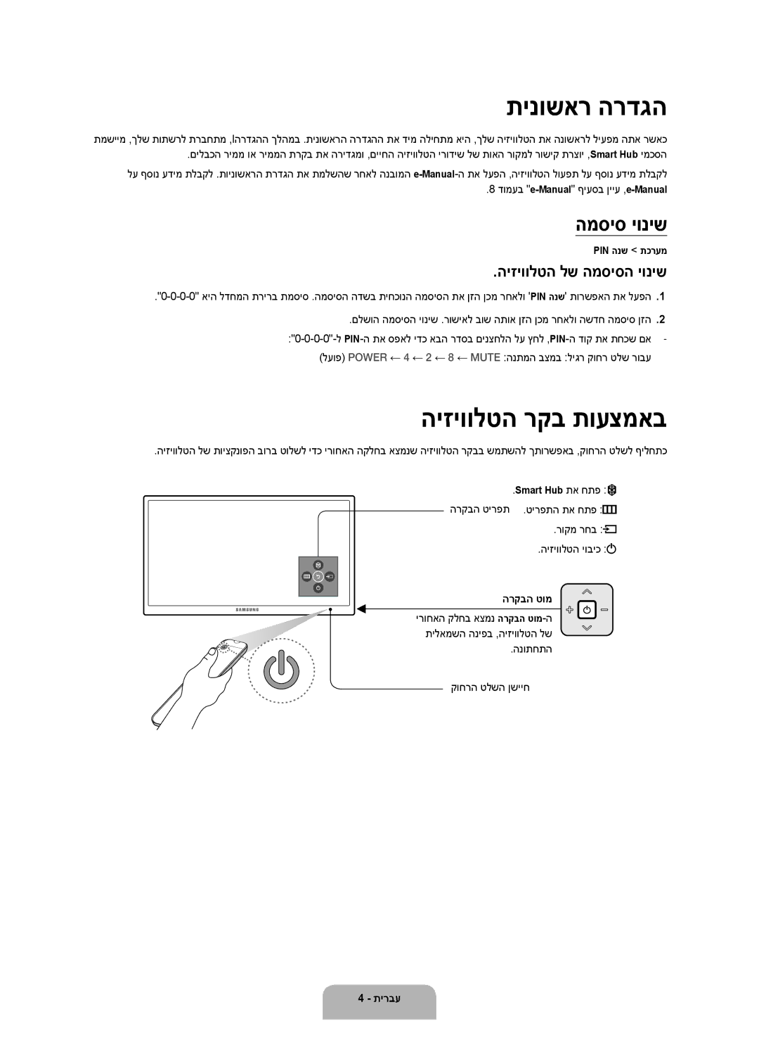 Samsung UA50J5500AWXSQ, UA48JU6000KXSQ manual תינושאר הרדגה, היזיוולטה רקב תועצמאב, המסיס יוניש, היזיוולטה לש המסיסה יוניש 