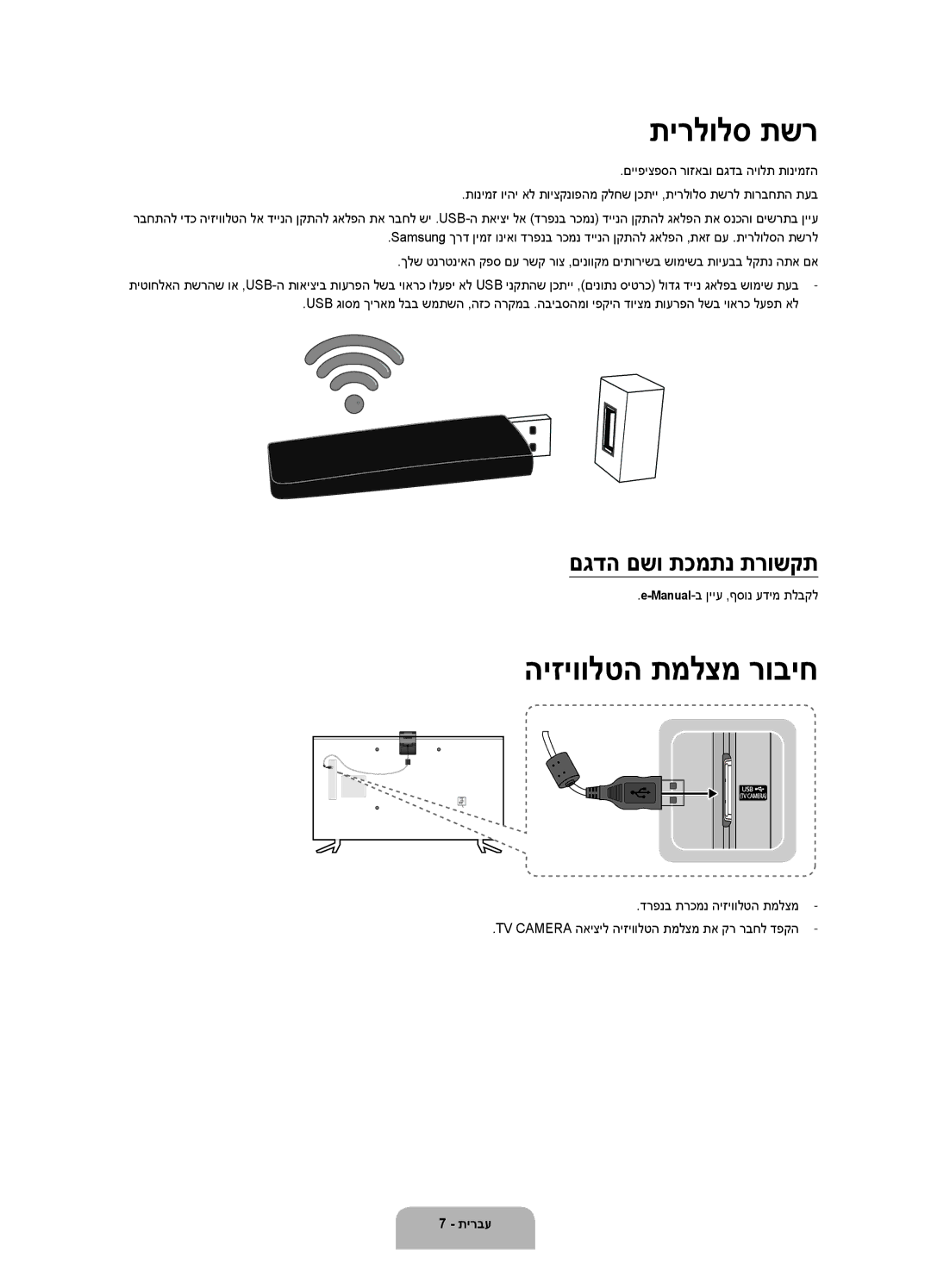 Samsung UA40JU6000KXSQ, UA48JU6000KXSQ, UA65JU6000KXSQ manual תירלולס תשר, היזיוולטה תמלצמ רוביח, םגדה םשו תכמתנ תרושקת 