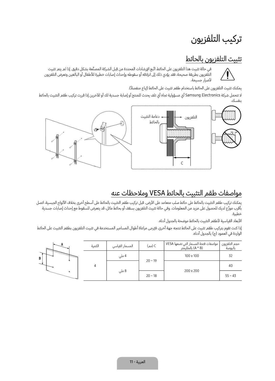 Samsung UA49K5300BRXUM manual نويزفلتلا بيكرت, طئاحلاب نويزفلتلا تيبثت, هنع تاظحلامو Vesa طئاحلاب تيبثتلا مقط تافصاوم 