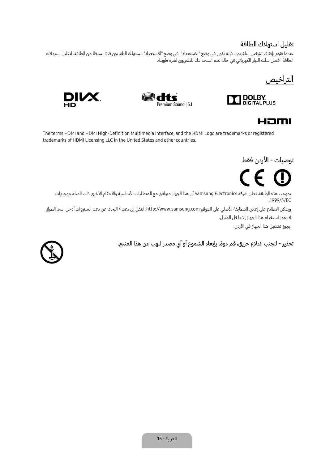 Samsung UA49K5300BRXUM, UA49K5300ARXUM manual صيخارتلا, ةقاطلا كلاهتسا ليلقت, طقف ندرلأا تايصوت 