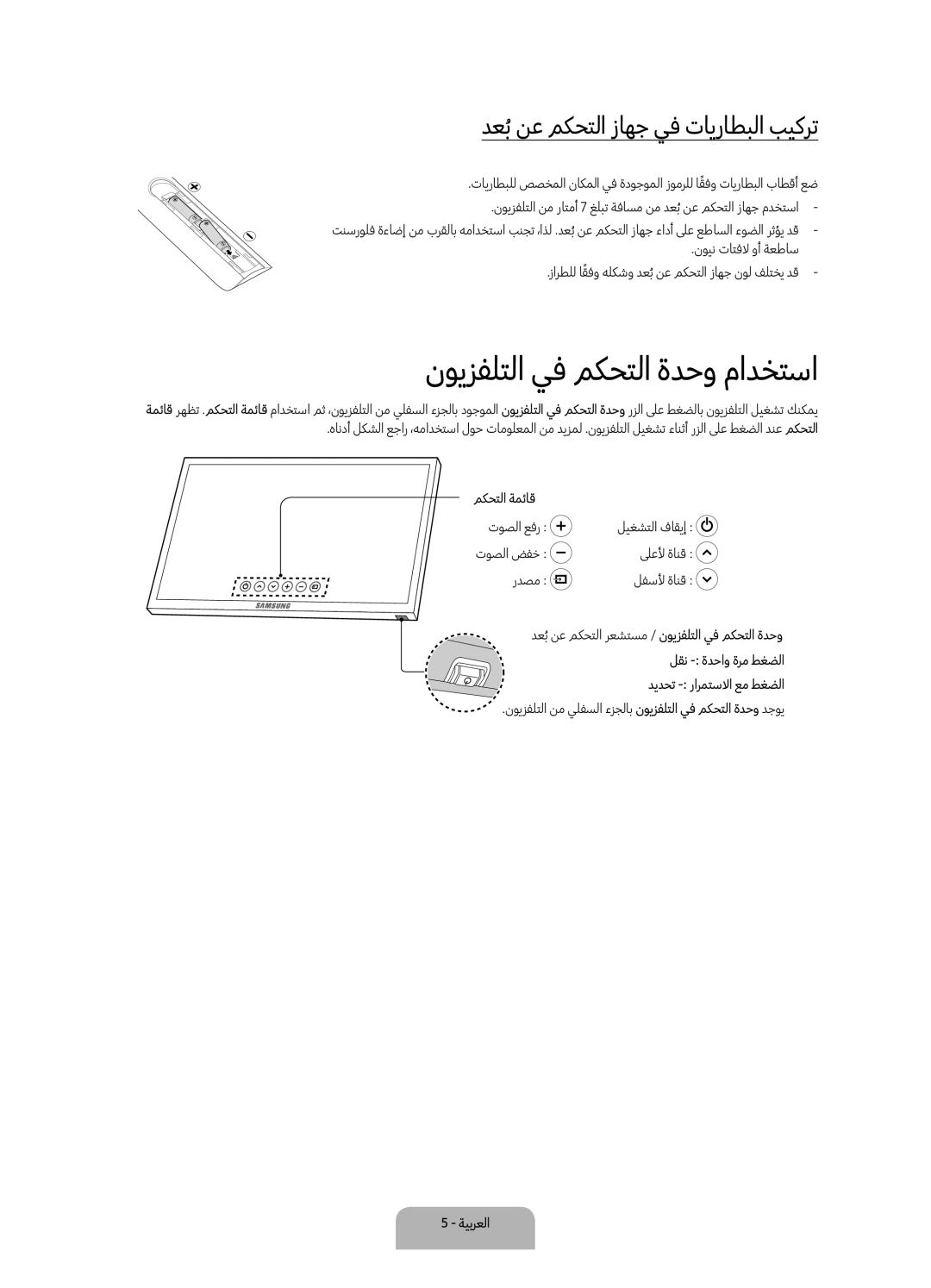 Samsung UA49K5300BRXUM, UA49K5300ARXUM manual نويزفلتلا يف مكحتلا ةدحو مادختسا, دعبُنع مكحتلا زاهج يف تايراطبلا بيكرت 