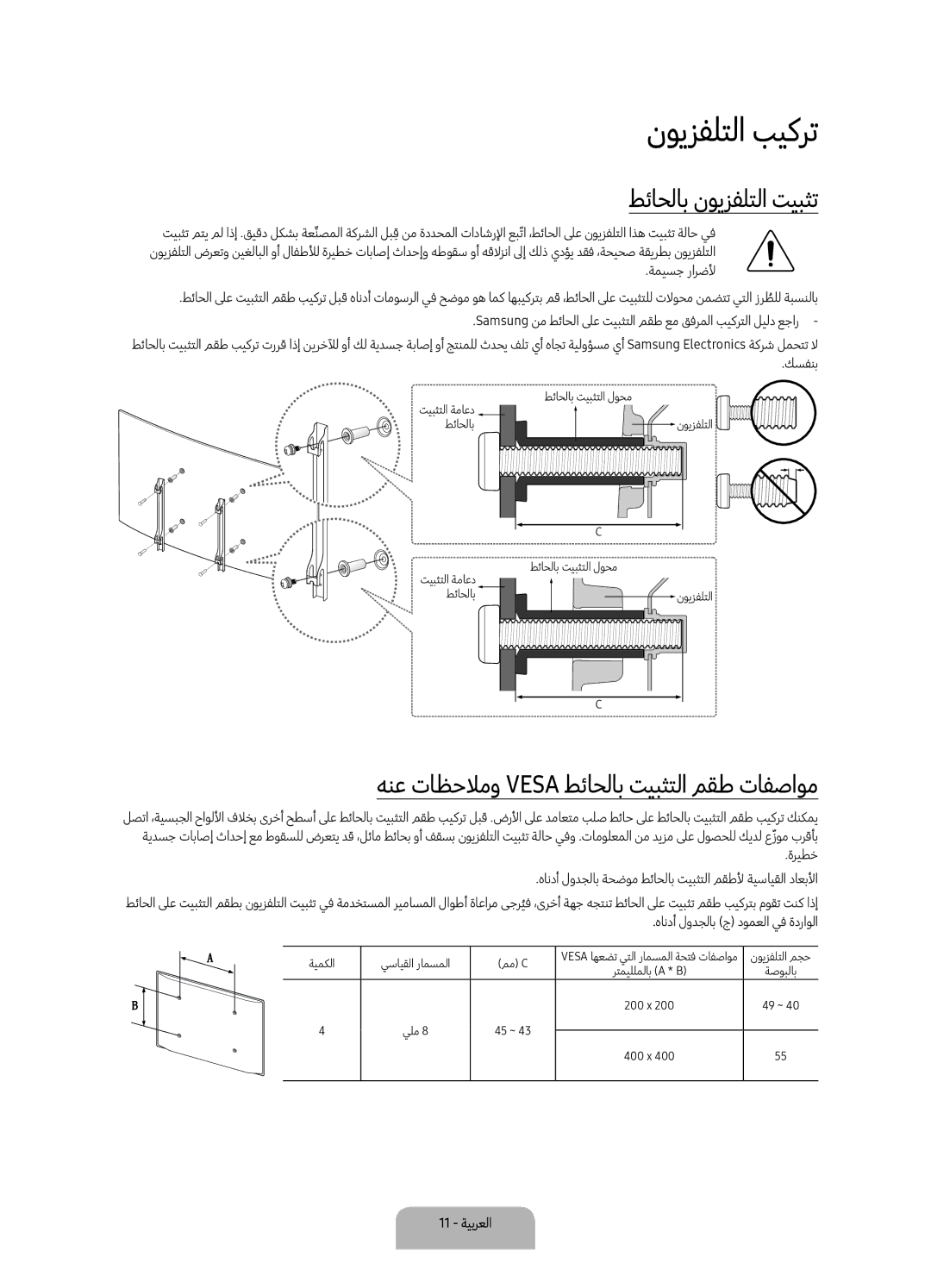 Samsung UA55K6500ARXUM manual نويزفلتلا بيكرت, طئاحلاب نويزفلتلا تيبثت, هنع تاظحلامو Vesa طئاحلاب تيبثتلا مقط تافصاوم 