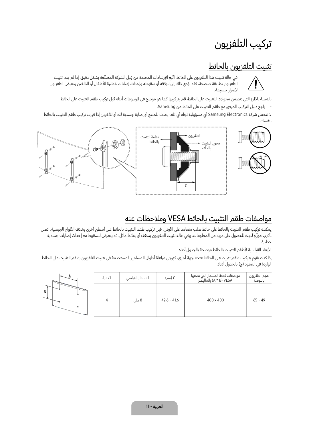 Samsung UA65KU7350RXUM manual نويزفلتلا بيكرت, طئاحلاب نويزفلتلا تيبثت, هنع تاظحلامو Vesa طئاحلاب تيبثتلا مقط تافصاوم 