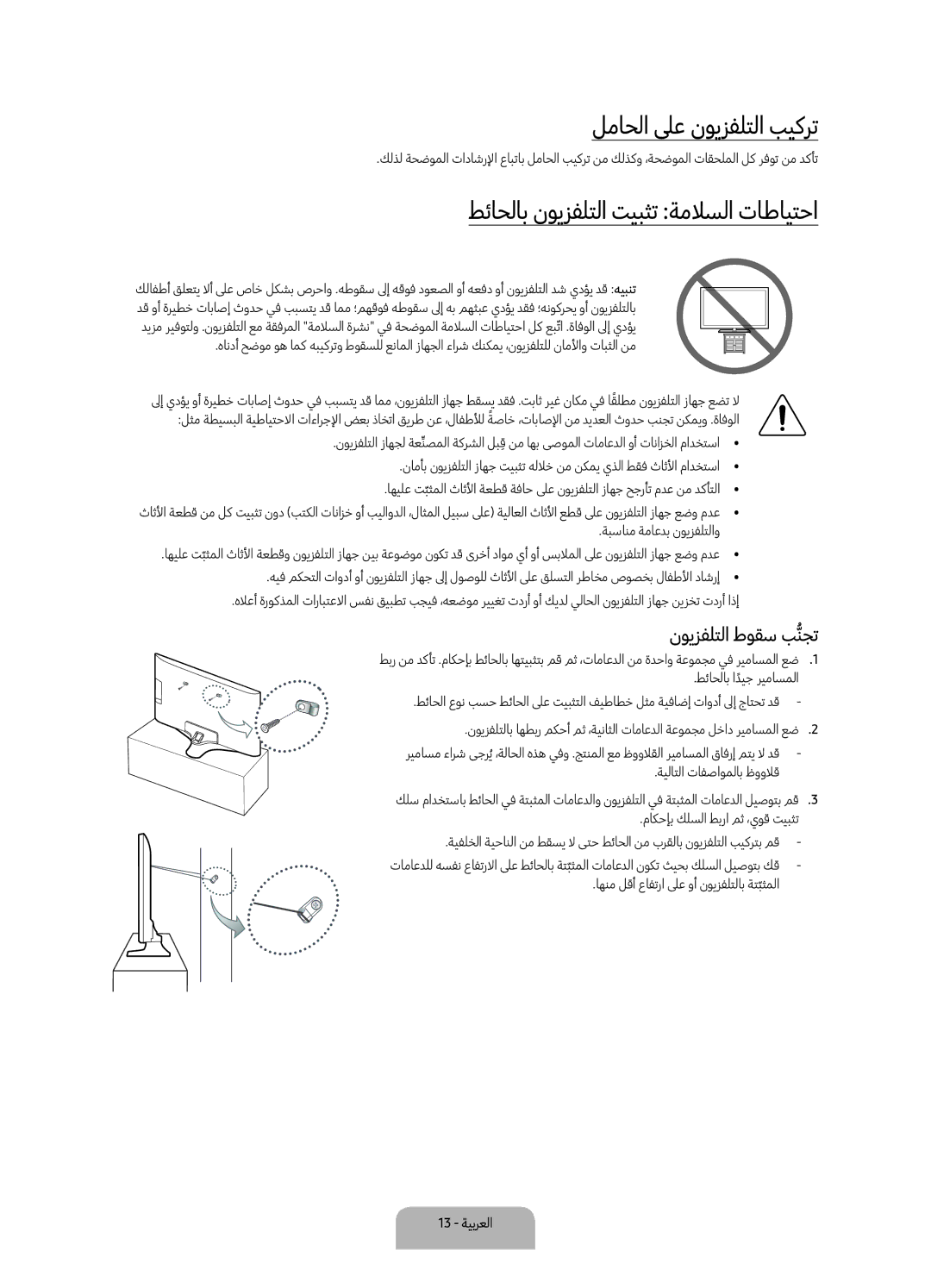 Samsung UA55KU7350RXUM manual لماحلا لىع نويزفلتلا بيكرت, طئاحلاب نويزفلتلا تيبثت ةملاسلا تاطايتحا, نويزفلتلا طوقس بنجتُّ 