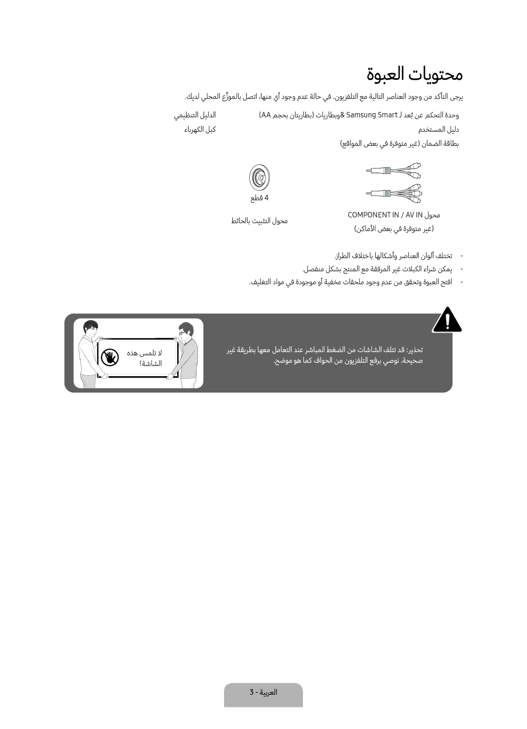 Samsung UA49KU7350RXUM, UA55KU7350RXUM, UA65KU7350RXUM manual ةوبعلا تايوتحم 